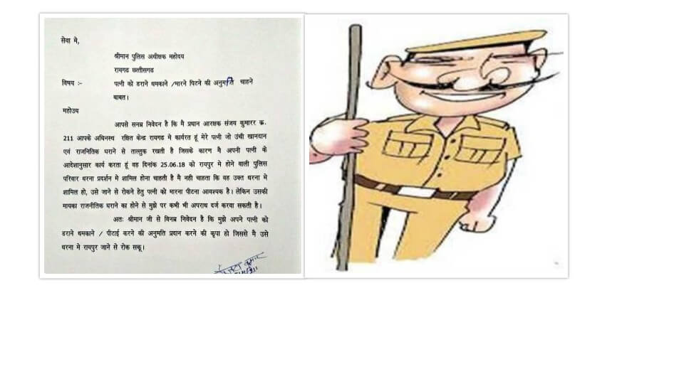सिपाही ने लिखा SP को पत्र : पत्नी को पीटना है अनुमति दो