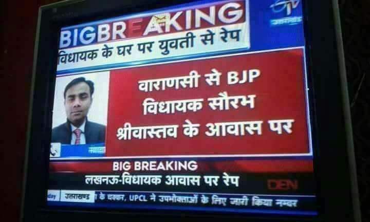 मॉब लिंचिंग के बाद सोशल मीडिया पर मॉब वायरल: BJP विधायक के आवास पर एक युवती से रेप!